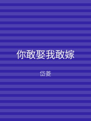 你敢娶我敢嫁