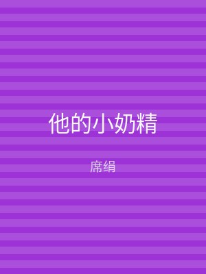 他的小奶精