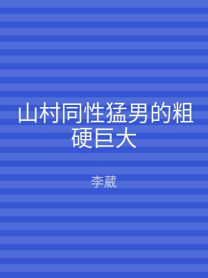 山村同性猛男的粗硬巨大