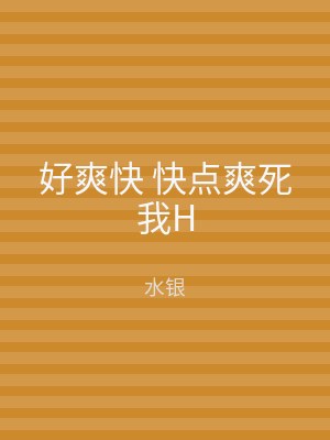 好爽快 快点爽死我H