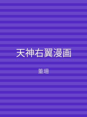 天神右翼漫画
