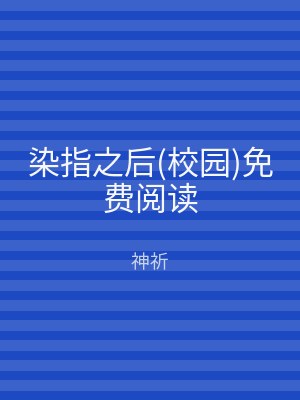 染指之后(校园)免费阅读
