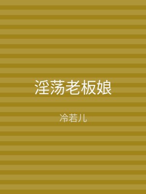 淫荡老板娘