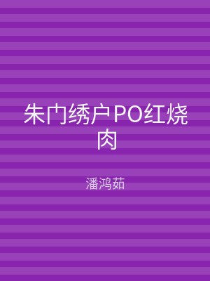朱门绣户PO红烧肉
