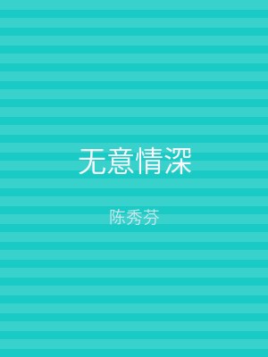 无意情深