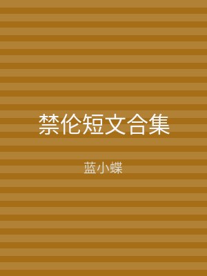 禁伦短文合集