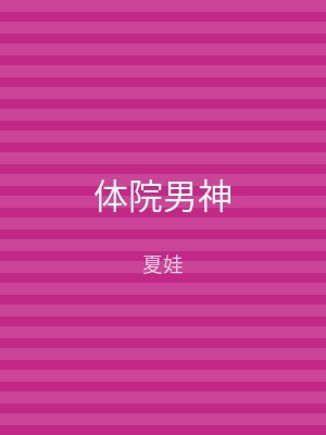 体院男神