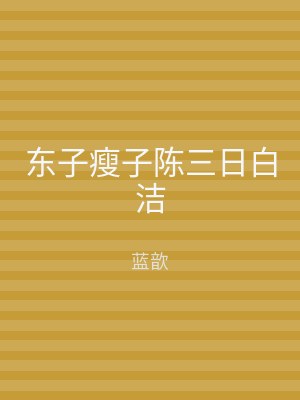 东子瘦子陈三日白洁