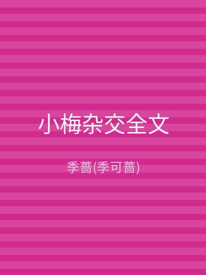 小梅杂交全文