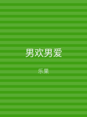 男欢男爱