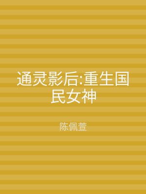 通灵影后:重生国民女神