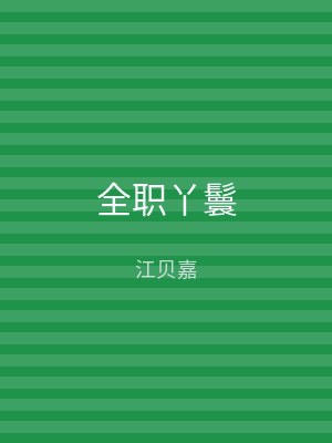 全职丫鬟