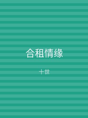 合租情缘