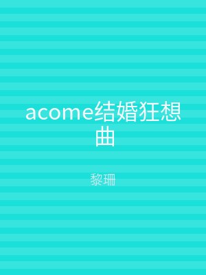 acome结婚狂想曲