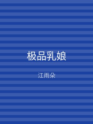 极品乳娘
