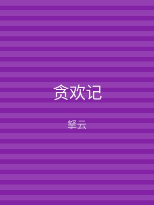 贪欢记