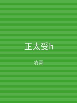 正太受h