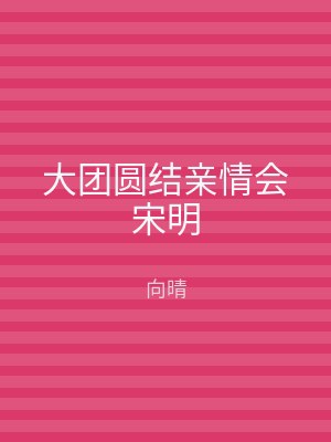 大团圆结亲情会宋明