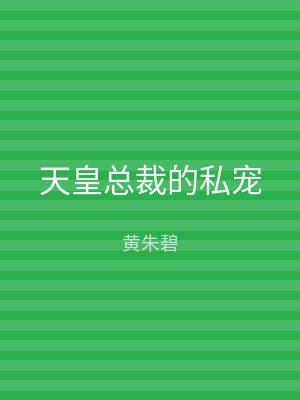天皇总裁的私宠