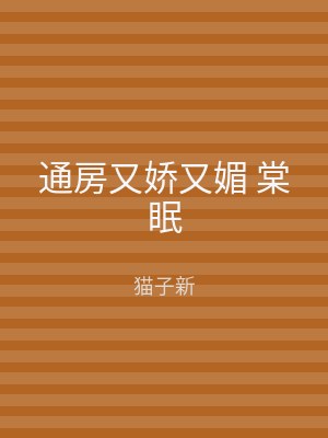 通房又娇又媚 棠眠