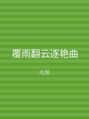 覆雨翻云逐艳曲
