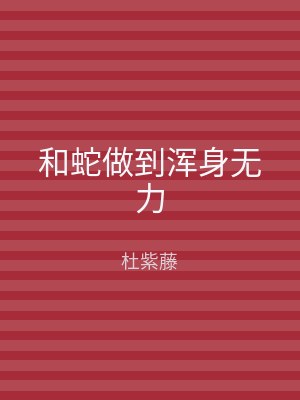 和蛇做到浑身无力