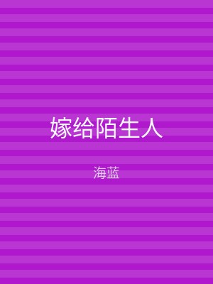 嫁给陌生人