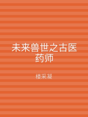 未来兽世之古医药师