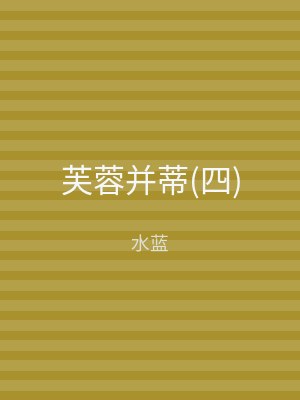 芙蓉并蒂(四)