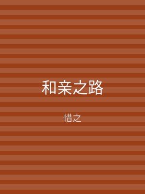 和亲之路
