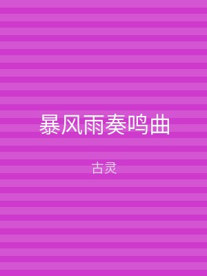 暴风雨奏鸣曲