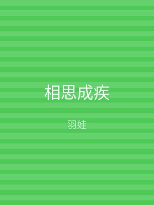 相思成疾