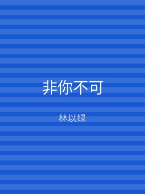 非你不可