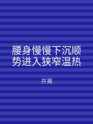腰身慢慢下沉顺势进入狭窄温热