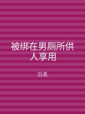 被绑在男厕所供人享用