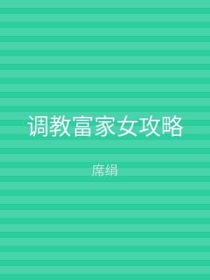 调教富家女攻略