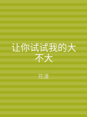 让你试试我的大不大