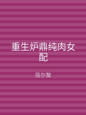 重生炉鼎纯肉女配