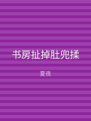 书房扯掉肚兜揉