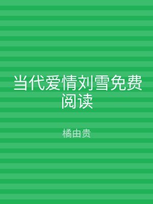 当代爱情刘雪免费阅读