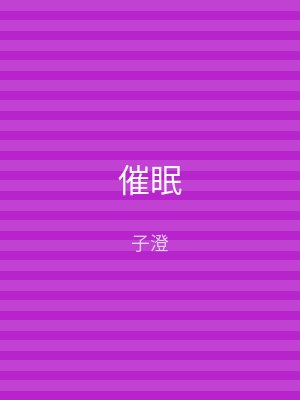 催眠