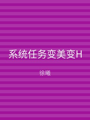 系统任务变美变H