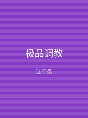极品调教