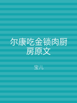 尔康吃金锁肉厨房原文