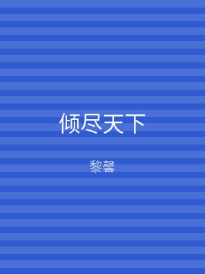 倾尽天下