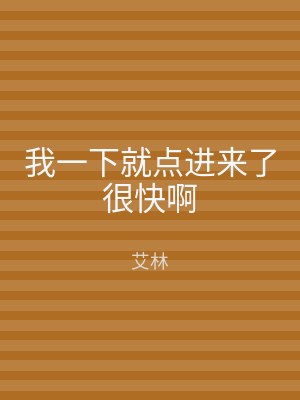 我一下就点进来了很快啊