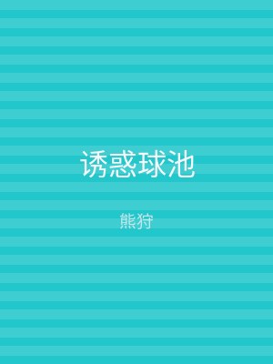 诱惑球池