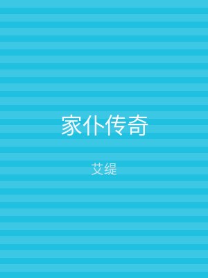 家仆传奇