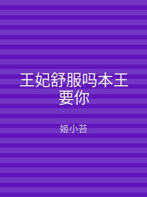 王妃舒服吗本王要你