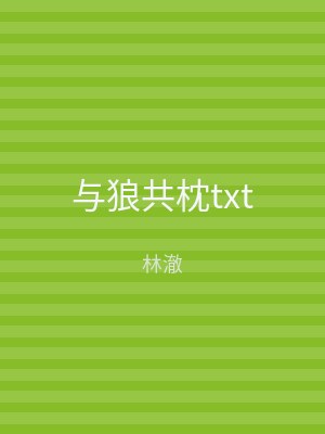 与狼共枕txt